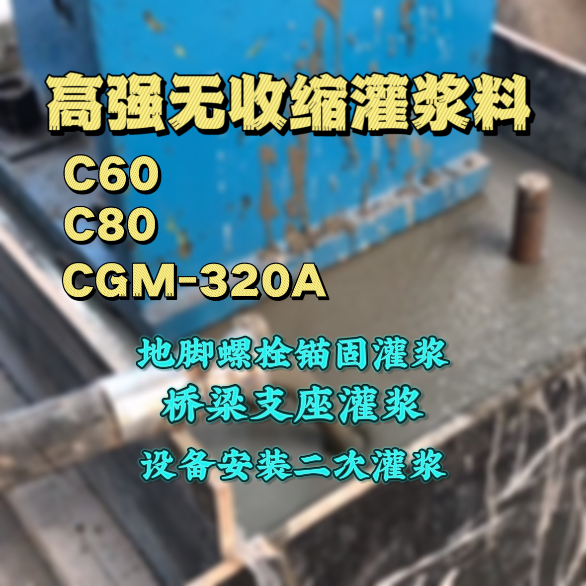 金湾C60灌浆料